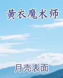 黄衣魔术师
