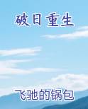 破日重生
