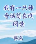 我有一只神奇话筒在线阅读