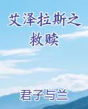 艾泽拉斯之救赎
