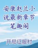 安康赵兰小说最新章节笔趣阁