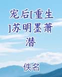 宠后[重生]苏明墨萧潜