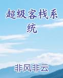 超级客栈系统免费小说