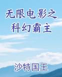 无限电影之科幻霸主