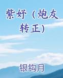 紫妤（炮友转正）