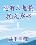 总有人想搞我[反穿书]