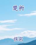 楚祈