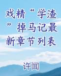 戏精“学渣”掉马记最新章节列表