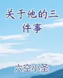 关于他的三件事