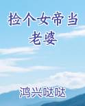 捡个女帝当老婆