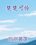 楚楚可怜最新章节
