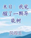 末日：我觉醒了一颗异能树