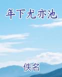 年下尤亦池