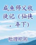咸鱼师父收徒记（仙侠，年下）