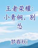 王者荣耀：小青铜，别怂