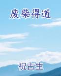 废柴得道