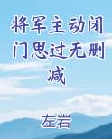 将军主动闭门思过无删减