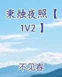 秉烛夜照【1V2 】