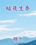 暗夜生香