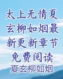太上无情夏玄柳如烟最新更新章节免费阅读笔趣阁免费阅读