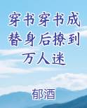 穿书穿书成替身后撩到万人迷
