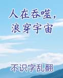 人在吞噬，浪穿宇宙小说免费阅读