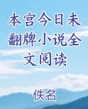 本宫今日未翻牌小说全文阅读