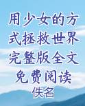 用少女的血保养自己电影