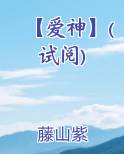 【爱神】(试阅)