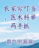 农家穷叮当，医术科举两手抓