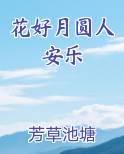 花好月圆人安乐