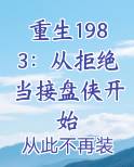 重生1983：从拒绝当接盘侠开始