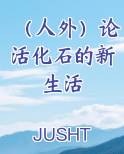 （人外）论活化石的新生活