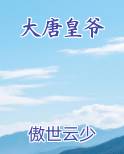 大唐皇爷