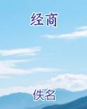 经商