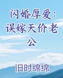闪婚厚爱：误嫁天价老公