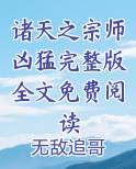 诸天之宗师凶猛完整版全文免费阅读