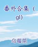 番外合集（gl）