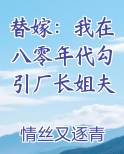 替嫁：我在八零年代勾引厂长姐夫