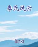 李氏风云