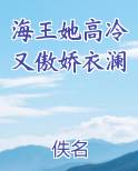 海王她高冷又傲娇衣澜
