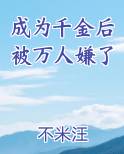 成为千金后被万人嫌了