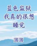 蓝色监狱 我真的很想睡觉