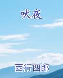 吠夜