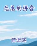 怂恿的拼音