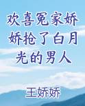 欢喜冤家娇娇抢了白月光的男人