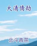 大清情劫