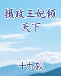 摄政王妃倾天下笔趣阁