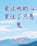 爱让他的心里住了只恶鬼