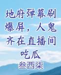 地府弹幕刷爆屏，人鬼齐在直播间吃瓜
